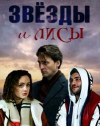 Звезды и лисы (2019) смотреть онлайн